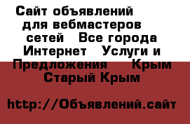 Сайт объявлений CPAWEB для вебмастеров CPA сетей - Все города Интернет » Услуги и Предложения   . Крым,Старый Крым